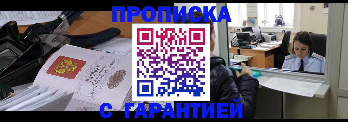 прописка штамп в Астрахани