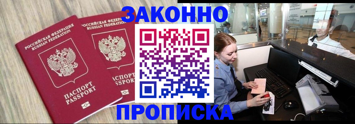 временная регистрация купить в Астрахани